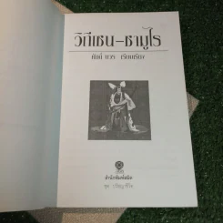 ชุด ปรัชญาชีวิต วิถีเซนซามูไร - ศักดิ์ บวร รูปที่ 6