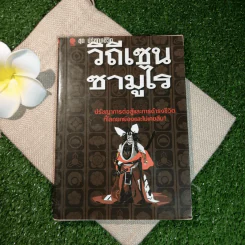 ชุด ปรัชญาชีวิต วิถีเซนซามูไร - ศักดิ์ บวร รูปที่ 1