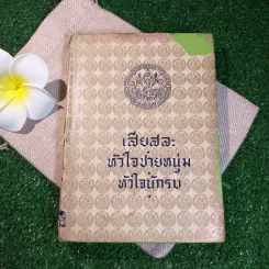 บทละครพูดเรื่องเสียสละ หัวใจนักรบ และหัวใจชายหนุ่ม - พระบาทสมเด็จพระมงกุฎเกล้าเจ้าอยู่หัว รูปที่ 1
