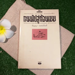 ถนนไปสู่ก้อนเมฆ - ธัญญา ผลอนันต์ รูปที่ 1
