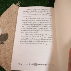 ถนนไปสู่ก้อนเมฆ - ธัญญา ผลอนันต์ รูปที่ 11