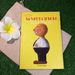 นาครเขษม Used People - คอยนุช รูปที่ 1