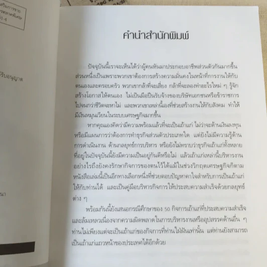 เถ้าแก่แค่เอื้อม - ดร.วิทยา มานะวาณิชเจริญ รูปที่ 9
