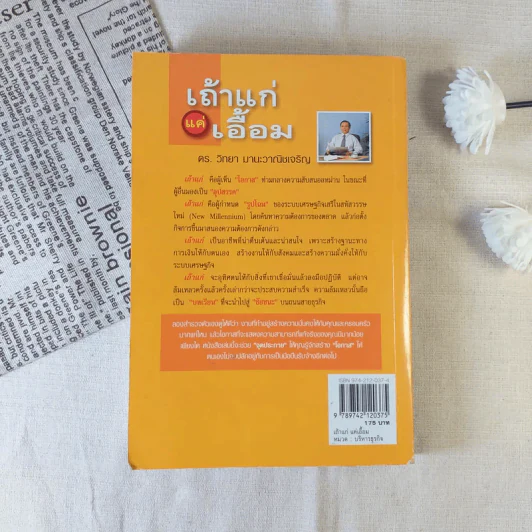 เถ้าแก่แค่เอื้อม - ดร.วิทยา มานะวาณิชเจริญ รูปที่ 2