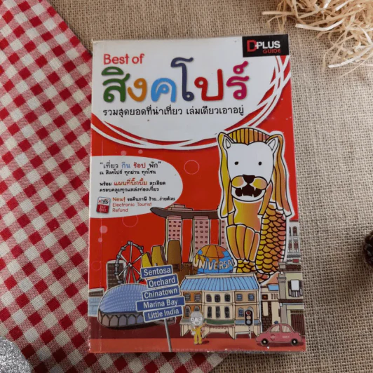 Best of สิงคโปร์ รวมสุดยอดที่น่าเที่ยว เล่มเดียวเอาอยู่ รูปที่ 1