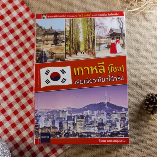 เกาหลี (โซล) เล่มเดียวเที่ยวได้จริง - สิรภพ มหรรฆสุวรรณ รูปที่ 1
