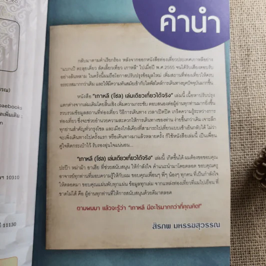 เกาหลี (โซล) เล่มเดียวเที่ยวได้จริง - สิรภพ มหรรฆสุวรรณ รูปที่ 8