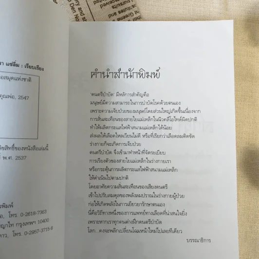 ดนตรีบำบัด - อ.ศุภชัย จารุสมบูรณ์ รูปที่ 9
