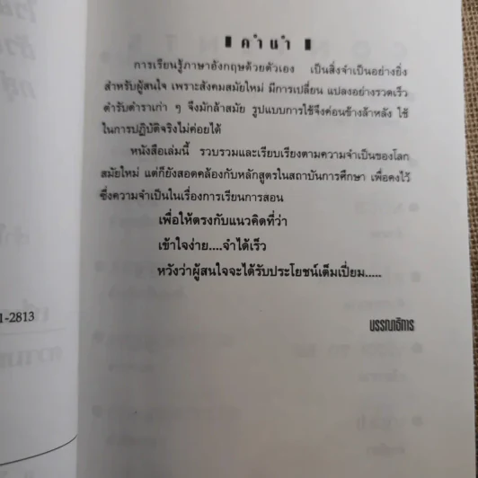 ไวยากรณ์ตัวอย่างประโยค กลุ่มศัพท์หมวด สำหรับนักเรียน นิสิต นักศึกษา ฉบับเข้าใจง่าย จำได้เร็ว - อ.วีรศักดิ์ สุนทรจามร รูปที่ 8