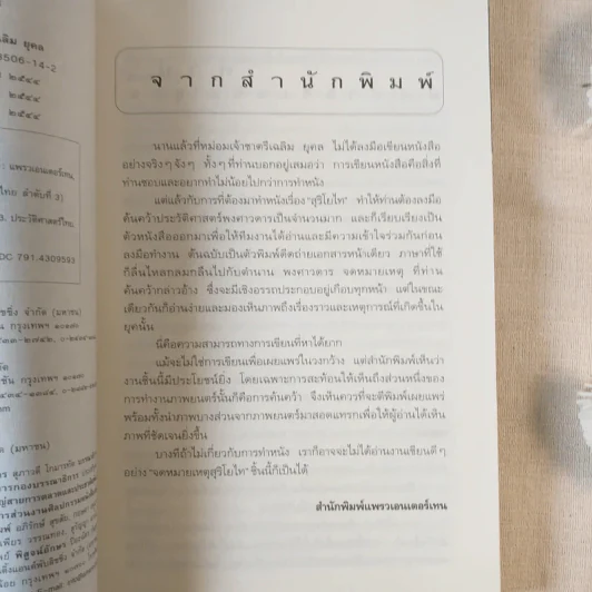 จดหมายเหตุ สุริโยไท - ม.จ.ชาตรีเฉลิม ยุคล รูปที่ 8