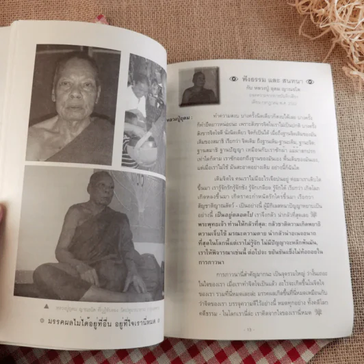 ชีวประวัติ และธรรมเทศนา หลวงปู่อุดม ญาณรโต รูปที่ 7