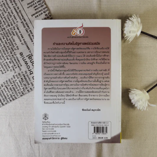 คำและความคิดในรัฐศาสตร์ร่วมสมัย เล่ม 1 รูปที่ 2
