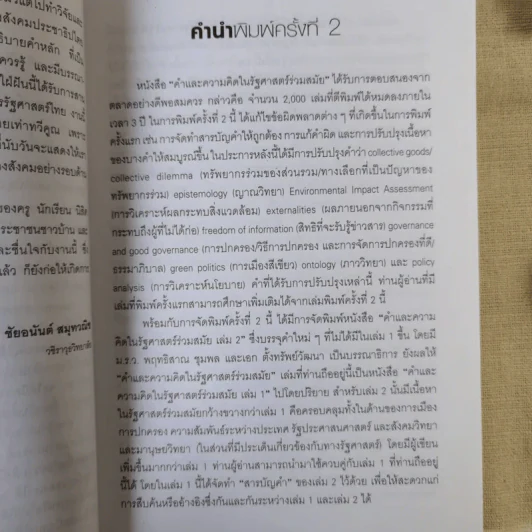 คำและความคิดในรัฐศาสตร์ร่วมสมัย เล่ม 1 รูปที่ 12