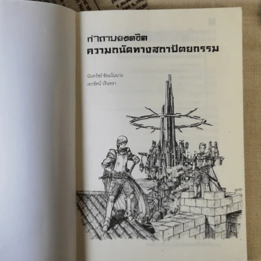 คำถามยอดฮิต ความถนัดทางสถาปัตยกรรม - นันทวัชร์ ชัยมโนนาถ รูปที่ 7