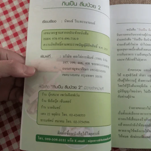 กินเป็นลืมป่วย 2 - นิพนธ์ วีระธรรมมานนท์ รูปที่ 5