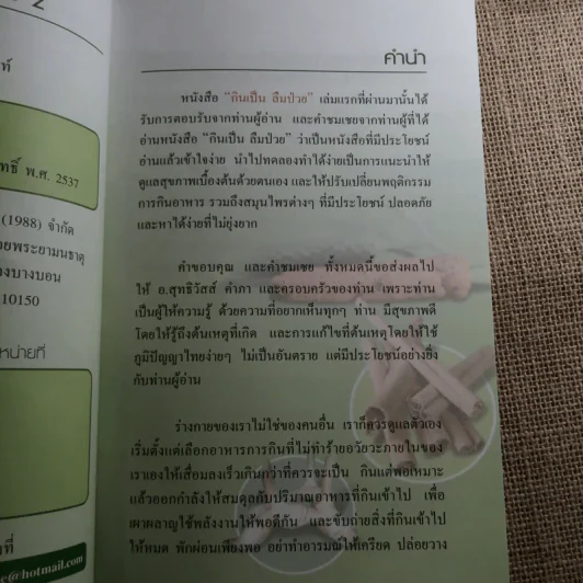 กินเป็นลืมป่วย 2 - นิพนธ์ วีระธรรมมานนท์ รูปที่ 6