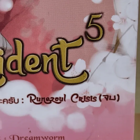 Blood Incident ทีมผมไม่ (วุ่น) วายนะครับ 5 เล่มจบ - LadyBlack รูปที่ 2
