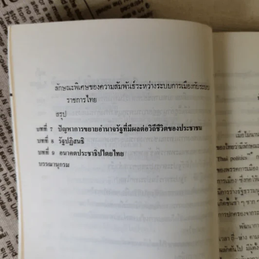 ปัญหาการพัฒนาทางการเมืองไทย - ชัยอนันต์ สมุทวนิช รูปที่ 16
