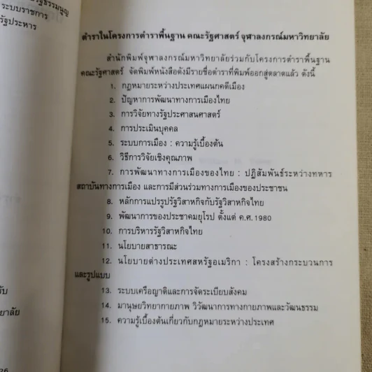 ปัญหาการพัฒนาทางการเมืองไทย - ชัยอนันต์ สมุทวนิช รูปที่ 10