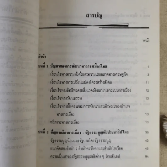 ปัญหาการพัฒนาทางการเมืองไทย - ชัยอนันต์ สมุทวนิช รูปที่ 13