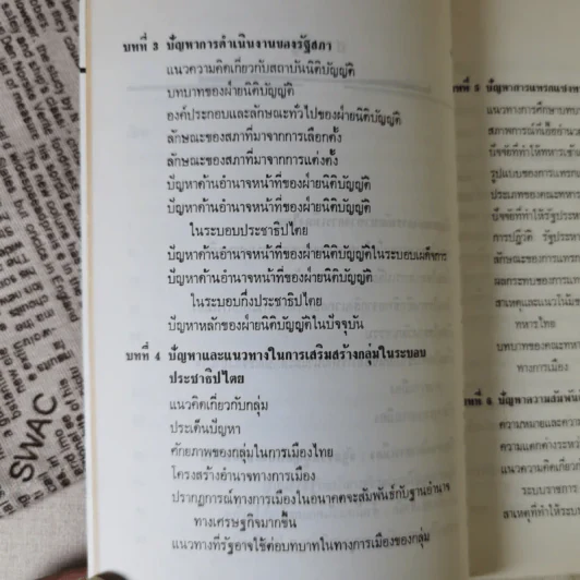 ปัญหาการพัฒนาทางการเมืองไทย - ชัยอนันต์ สมุทวนิช รูปที่ 14