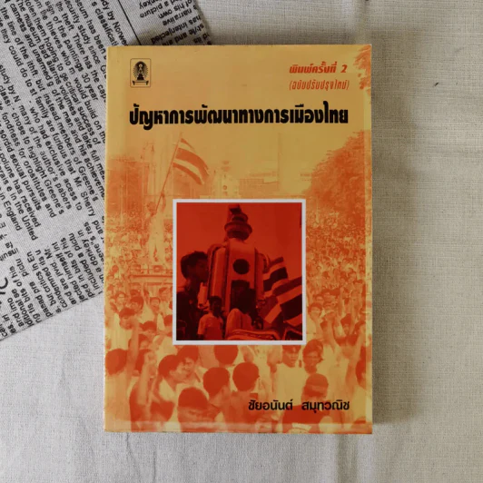 ปัญหาการพัฒนาทางการเมืองไทย - ชัยอนันต์ สมุทวนิช รูปที่ 1