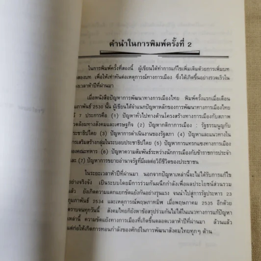 ปัญหาการพัฒนาทางการเมืองไทย - ชัยอนันต์ สมุทวนิช รูปที่ 11