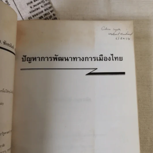 ปัญหาการพัฒนาทางการเมืองไทย - ชัยอนันต์ สมุทวนิช รูปที่ 8