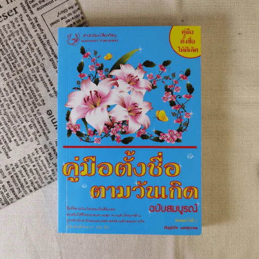 คู่มือตั้งชื่อตามวันเกิด ฉบับสมบูรณ์ - ณัฎฐ์ชวัล แสงสุวรรณ รูปที่ 1