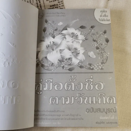 คู่มือตั้งชื่อตามวันเกิด ฉบับสมบูรณ์ - ณัฎฐ์ชวัล แสงสุวรรณ รูปที่ 7