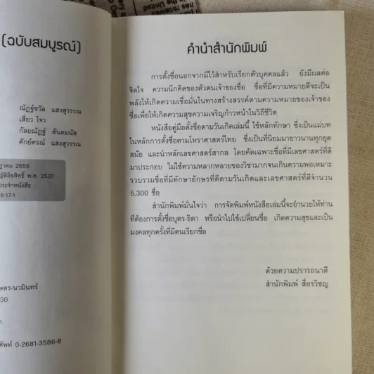 คู่มือตั้งชื่อตามวันเกิด ฉบับสมบูรณ์ - ณัฎฐ์ชวัล แสงสุวรรณ รูปที่ 9