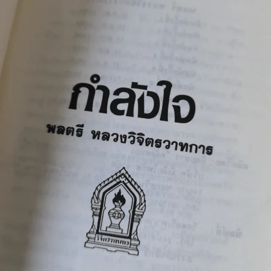 กำลังใจ - หลวงวิจิตรวาทการ รูปที่ 8