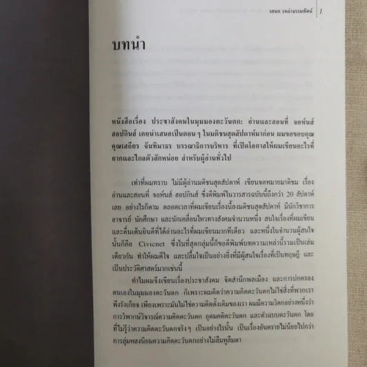 ประชาสังคมในมุมมองตะวันตก: อ่านและสอนที่จอห์นส์ฮอปกินส์ - เอนก เหล่าธรรมทัศน์ รูปที่ 10