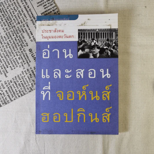 ประชาสังคมในมุมมองตะวันตก: อ่านและสอนที่จอห์นส์ฮอปกินส์ - เอนก เหล่าธรรมทัศน์ รูปที่ 1