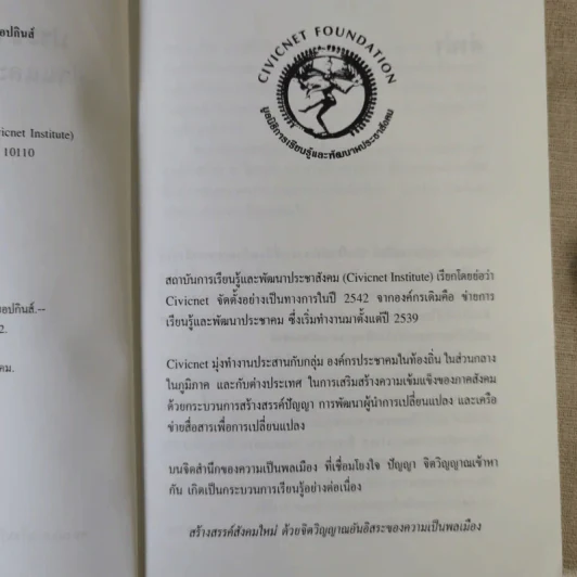 ประชาสังคมในมุมมองตะวันตก: อ่านและสอนที่จอห์นส์ฮอปกินส์ - เอนก เหล่าธรรมทัศน์ รูปที่ 9