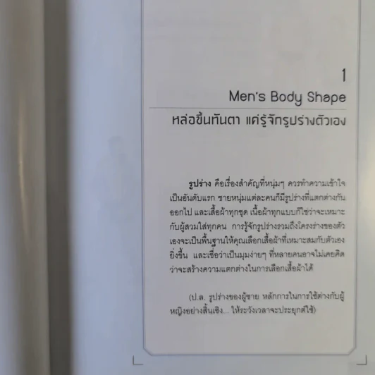 หล่อให้เป็น Men's Styling - Weena Thongtamp รูปที่ 18