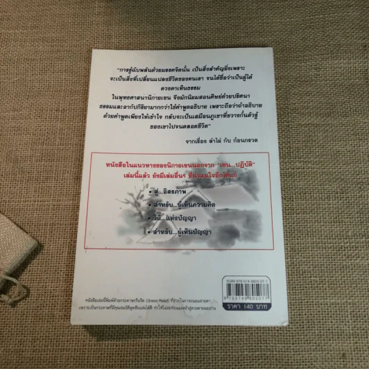 เซนปฏิบัติ - รศ.ดร.บุรัญชัย จงกลนี รูปที่ 12