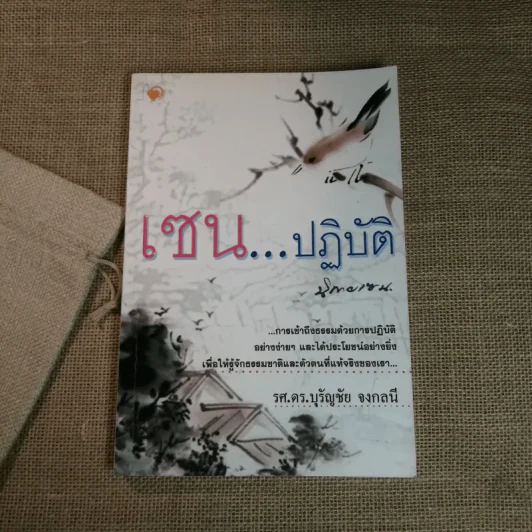 เซนปฏิบัติ - รศ.ดร.บุรัญชัย จงกลนี รูปที่ 1