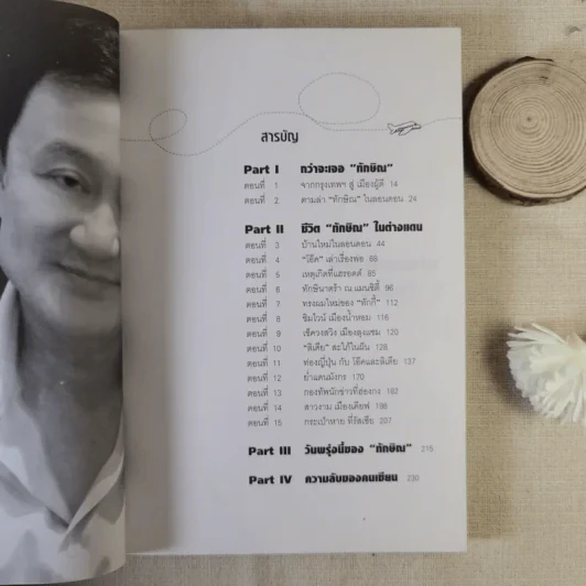 ทักษิณ Where Are You ชีวิตหลังปฎิวัติ - สุณิสา เลิศภควัต รูปที่ 8