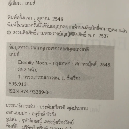 Eternity Moon พระจันทร์นิรันดร - เทมส์ รูปที่ 9