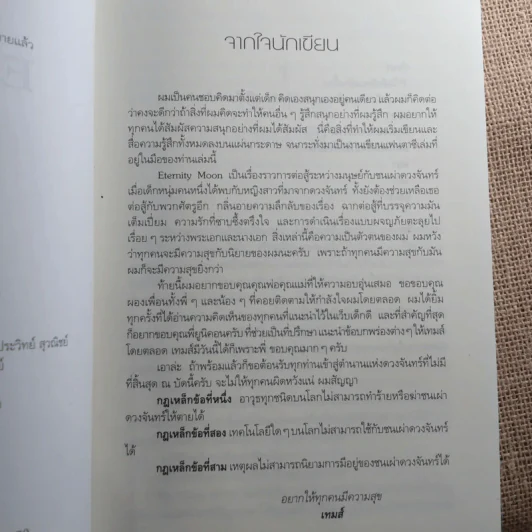 Eternity Moon พระจันทร์นิรันดร - เทมส์ รูปที่ 6