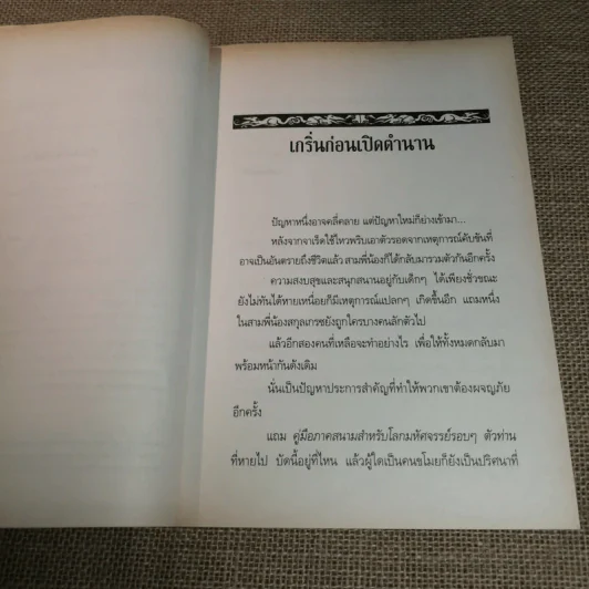 ตำนานสไปเดอร์วิก The Spiderwick Chronicles เล่ม 4 โลหพฤกษ์ รูปที่ 7