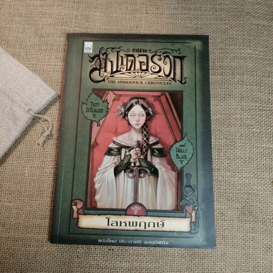 ตำนานสไปเดอร์วิก The Spiderwick Chronicles เล่ม 4 โลหพฤกษ์ รูปที่ 1