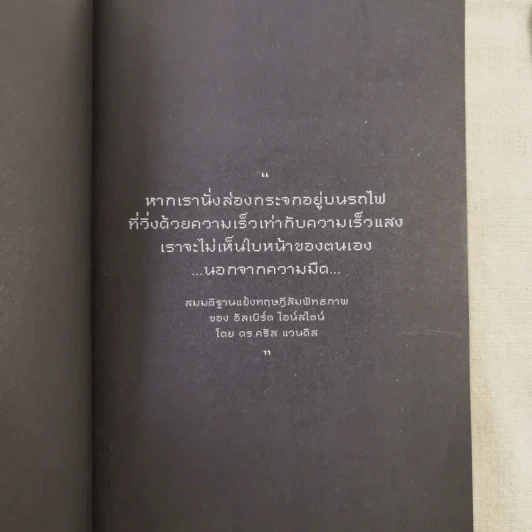 กระจกไอน์สไตน์ - โอ เทพรัตน์ รูปที่ 12