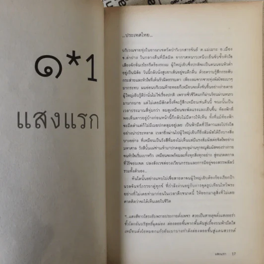 กระจกไอน์สไตน์ - โอ เทพรัตน์ รูปที่ 13