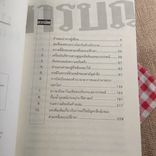 สามเหลี่ยมเบอร์มิวดา ดินแดนอาถรรพณ์ - ภิรมย์ พุทธรัตน์ รูปที่ 7