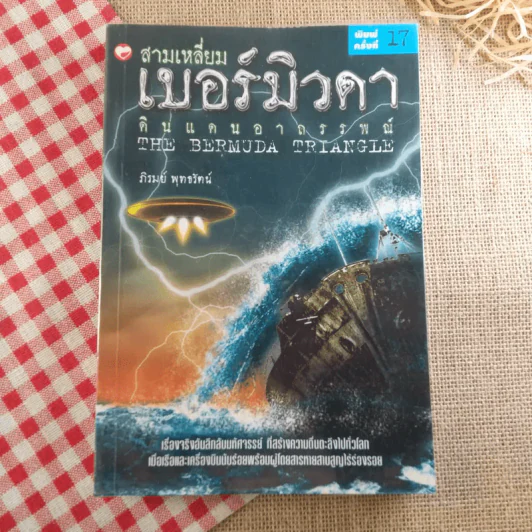 สามเหลี่ยมเบอร์มิวดา ดินแดนอาถรรพณ์ - ภิรมย์ พุทธรัตน์ รูปที่ 1
