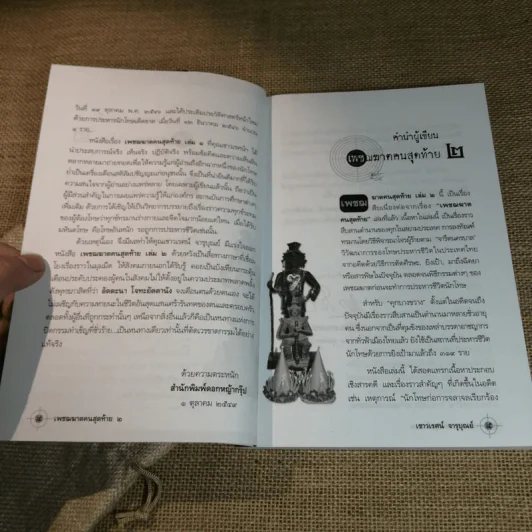 เพชฌฆาตคนสุดท้าย เล่ม 1-2 - เชาวเรศน์ จารุบุณย์ รูปที่ 15
