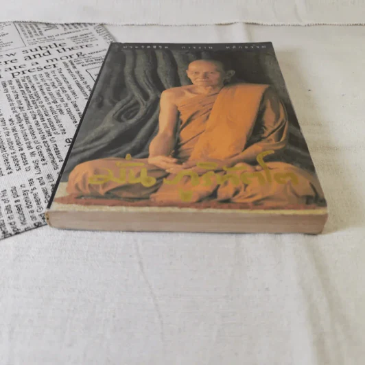 ประวัติชีวิต การงาน หลักธรรม มั่น ภูริทัตโต รูปที่ 4
