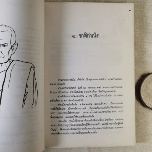 ประวัติชีวิต การงาน หลักธรรม มั่น ภูริทัตโต รูปที่ 12